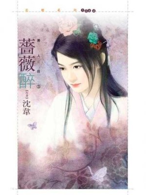 cover image of 薔薇醉【美人莊三】